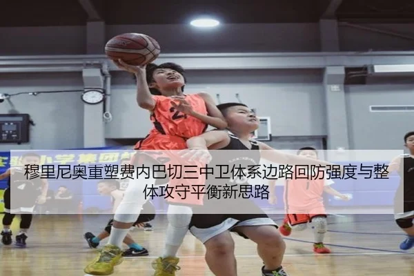 穆里尼奥重塑费内巴切三中卫体系边路回防强度与整体攻守平衡新思路