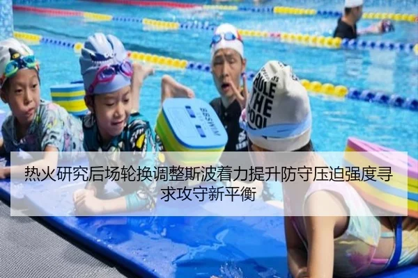 热火研究后场轮换调整斯波着力提升防守压迫强度寻求攻守新平衡
